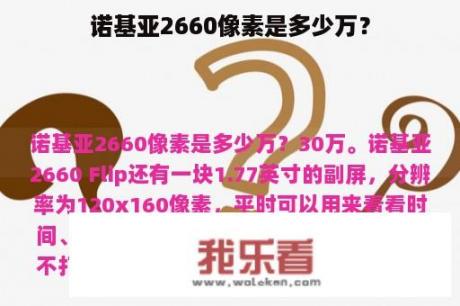 诺基亚2660像素是多少万？