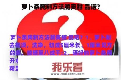 萝卜条腌制方法脆爽甜 品诺？