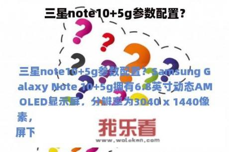 三星note10+5g参数配置？