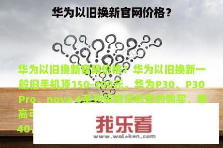 华为以旧换新官网价格？