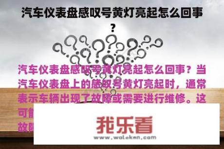 汽车仪表盘感叹号黄灯亮起怎么回事？