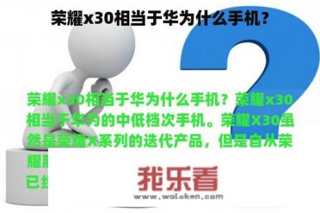 荣耀x30相当于华为什么手机？