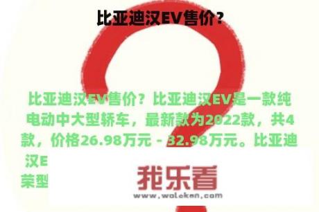 比亚迪汉EV售价？