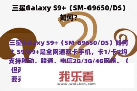 三星Galaxy S9+（SM-G9650/DS）如何？