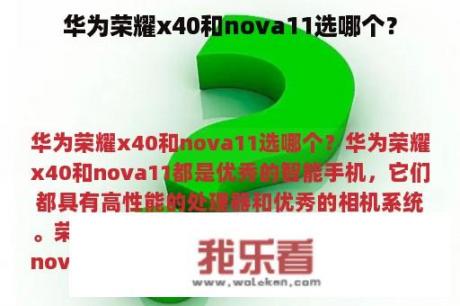 华为荣耀x40和nova11选哪个？