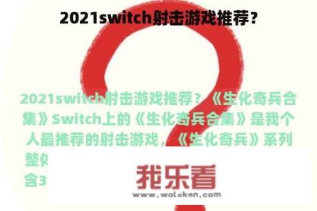 2021switch射击游戏推荐？