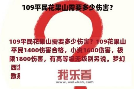 109平民花果山需要多少伤害？