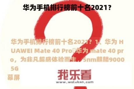 华为手机排行榜前十名2021？