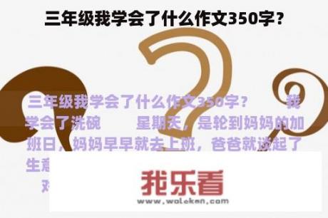 三年级我学会了什么作文350字？