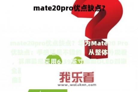 mate20pro优点缺点？