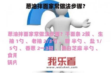 葱油拌面家常做法步骤？