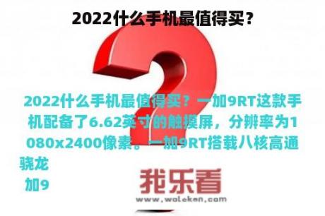 2022什么手机最值得买？