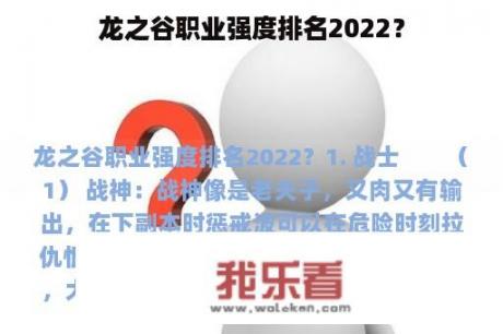 龙之谷职业强度排名2022？