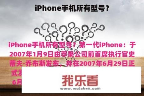 iPhone手机所有型号？