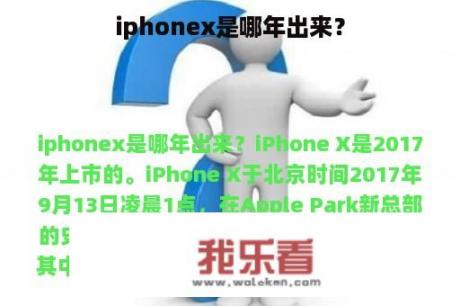 iphonex是哪年出来？