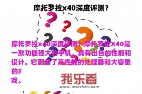 摩托罗拉x40深度评测？