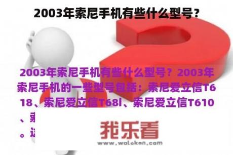 2003年索尼手机有些什么型号？