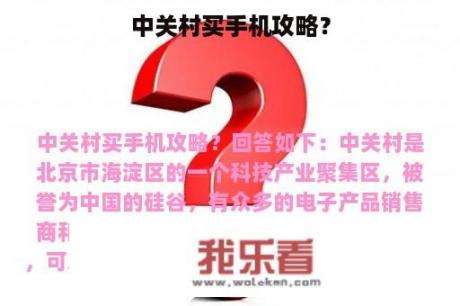 中关村买手机攻略？