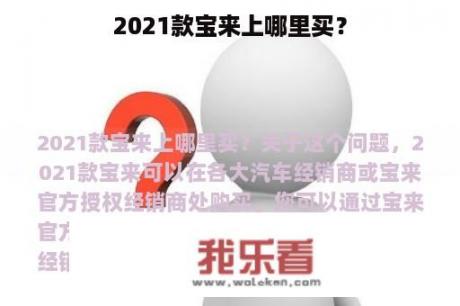 2021款宝来上哪里买？