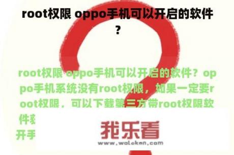 root权限 oppo手机可以开启的软件？