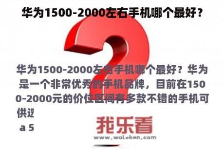 华为1500-2000左右手机哪个最好？