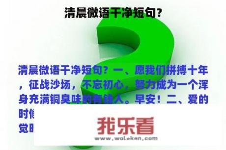 清晨微语干净短句？