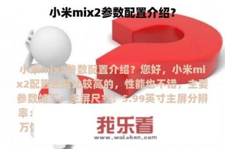 小米mix2参数配置介绍？