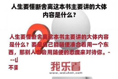 人生要懂断舍离这本书主要讲的大体内容是什么？