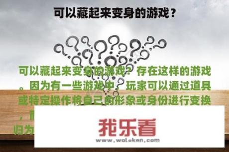 可以藏起来变身的游戏？