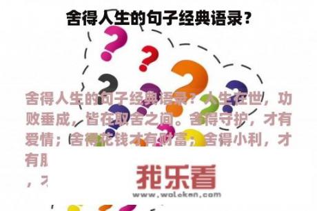 舍得人生的句子经典语录？