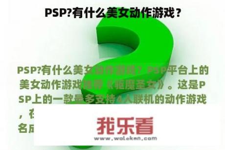 PSP?有什么美女动作游戏？