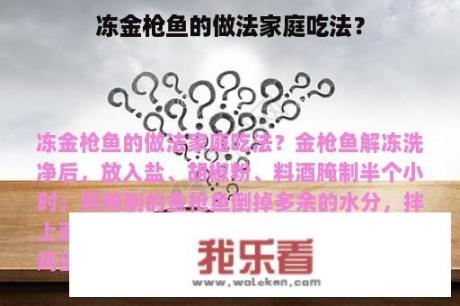 冻金枪鱼的做法家庭吃法？