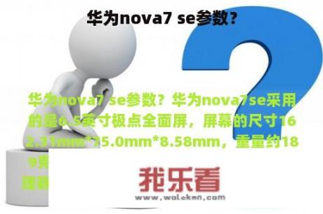 华为nova7 se参数？