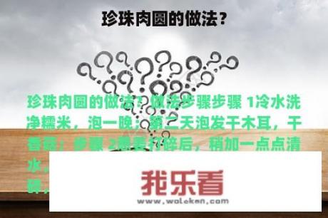 珍珠肉圆的做法？