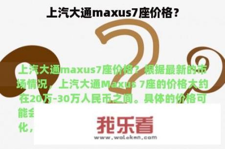 上汽大通maxus7座价格？