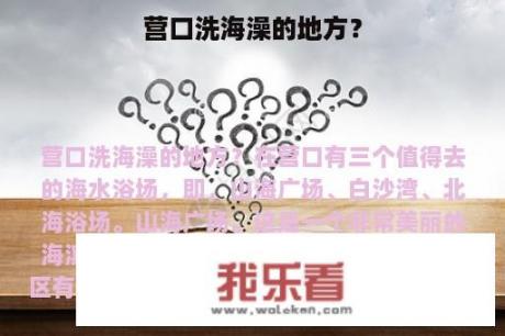 营口洗海澡的地方？