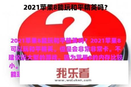 2021苹果8能玩和平精英吗？