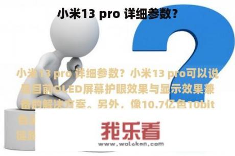 小米13 pro 详细参数？