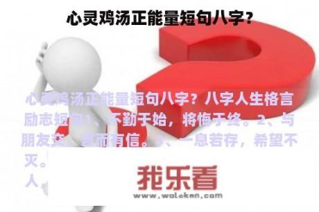 心灵鸡汤正能量短句八字？