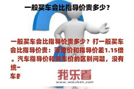 一般买车会比指导价贵多少？