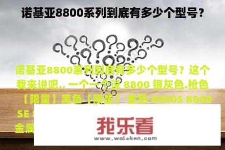 诺基亚8800系列到底有多少个型号？