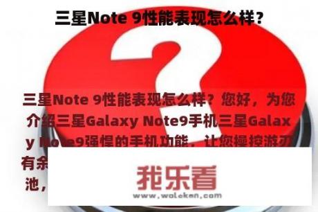 三星Note 9性能表现怎么样？