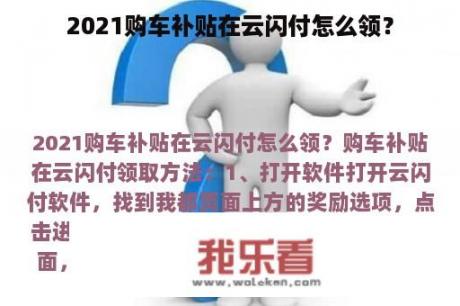 2021购车补贴在云闪付怎么领？