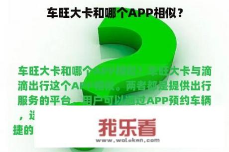 车旺大卡和哪个APP相似？