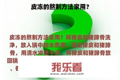 皮冻的熬制方法家用？