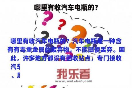 哪里有收汽车电瓶的？