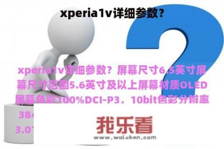 xperia1v详细参数？