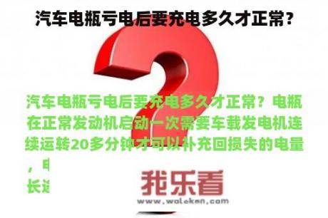 汽车电瓶亏电后要充电多久才正常？