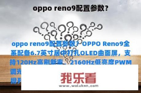 oppo reno9配置参数？