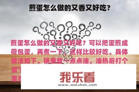 煎蛋怎么做的又香又好吃？